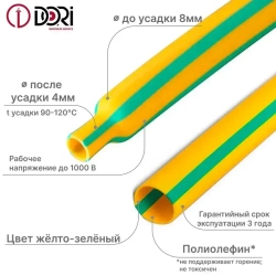 Термоусаживаемая трубка DORI (1 м, 8/4, жёлто-зеленая, 10шт)