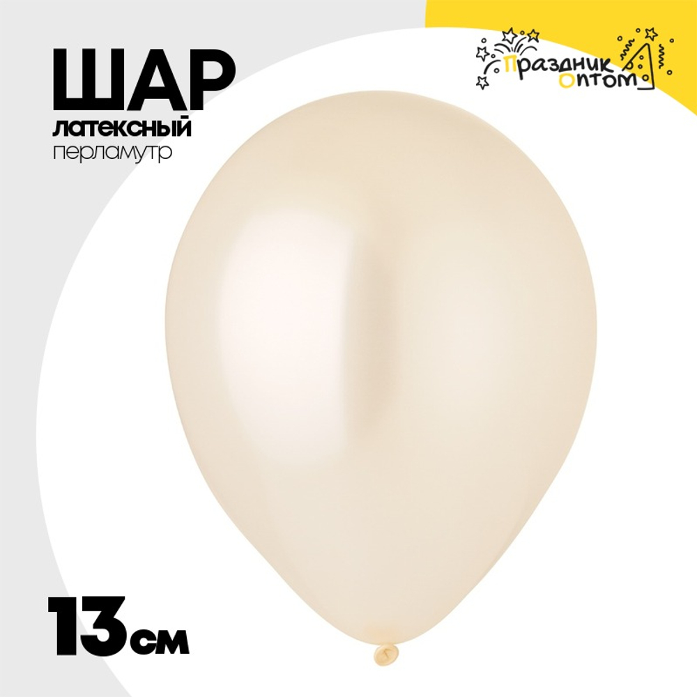 Шар латексный Перламутр 13 см (Белый)