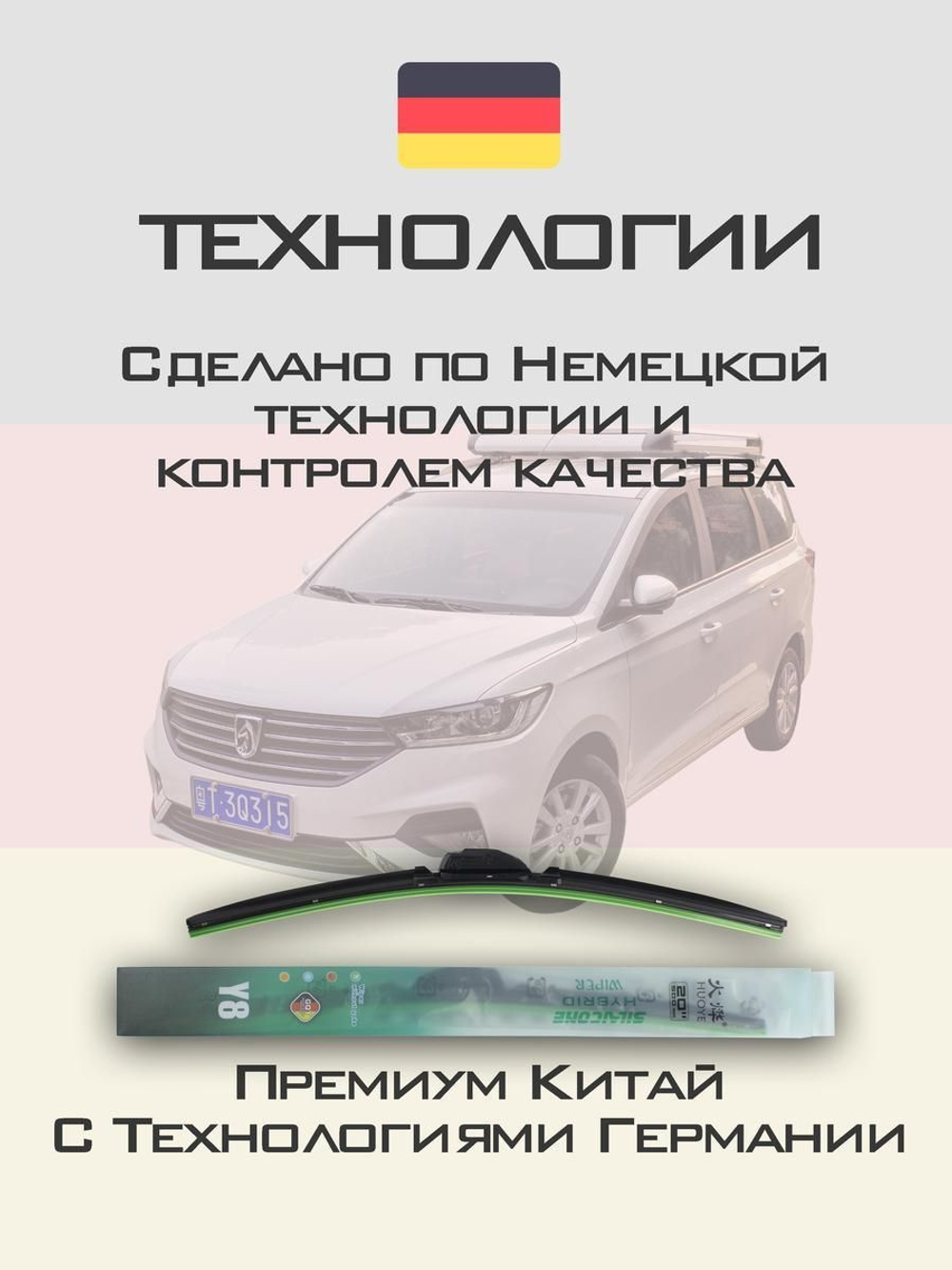 Щетки стеклоочистителя HUOYE Y8 650/450 мм на Baojun 360 | Hook/J-Hook