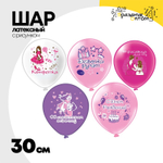 Шар латексный 30см С ДР! Девочки рулят (Ассорти)