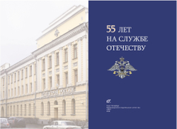 Главное управление специального строительства по территории Северо-Западного Федерального округа: 55 лет на службе отечеству