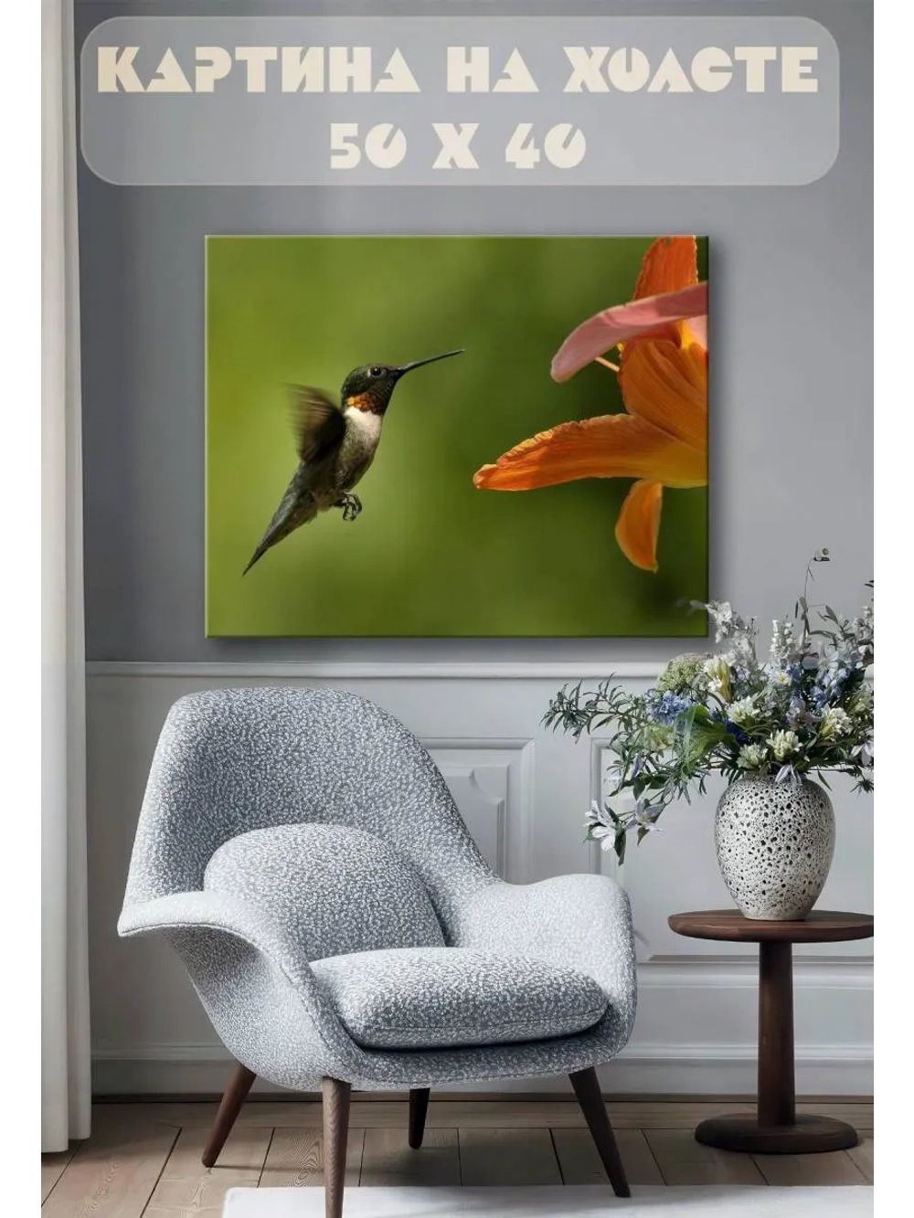 Картина на стену 40 X 50 Колибри