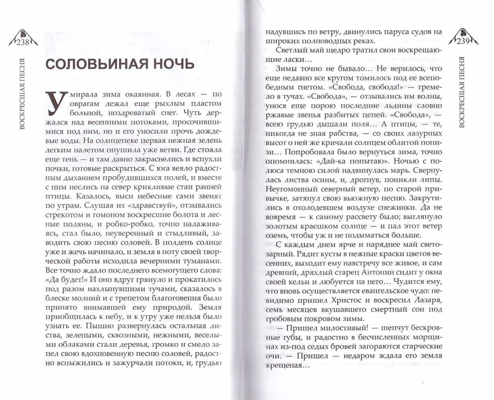 Воскресшая песня и другие рассказы о Божьей правде. В. Немирович-Данченко