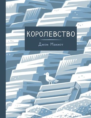 Королевство | Джон Макнот