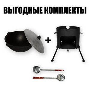 🔥Казан + печь = выгодный комплект