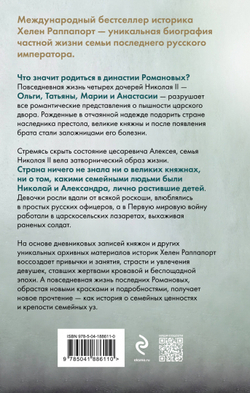 Дневники княжон Романовых. Загубленные жизни (новое оформление), изд.: Эксмо, авт.: Раппапорт Х., серия.: Россия на переломе. Книги о поворотных моментах истории