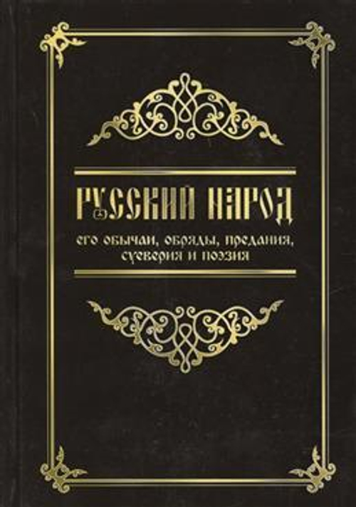 Русский народ, его обычаи, обряды, предания, суеверия и поэзия. 3-е изд., изд.: Амрита-Русь