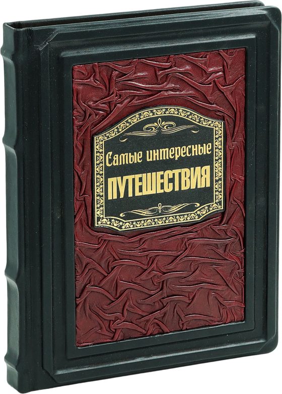 Самые интересные путешествия