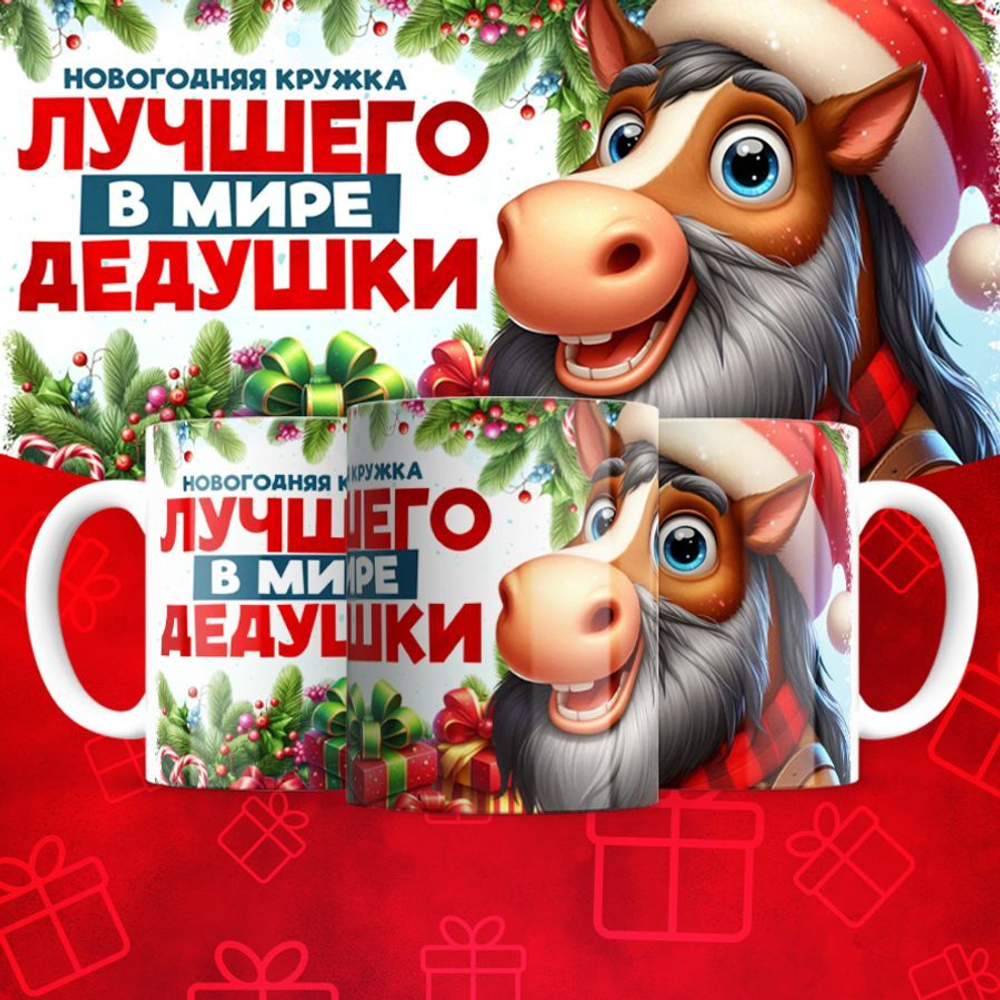 Новогодняя для дедушки