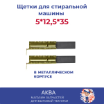 Щетки для стиральной машины 5*12,5*35 2-х слойные в металлическом корпусе