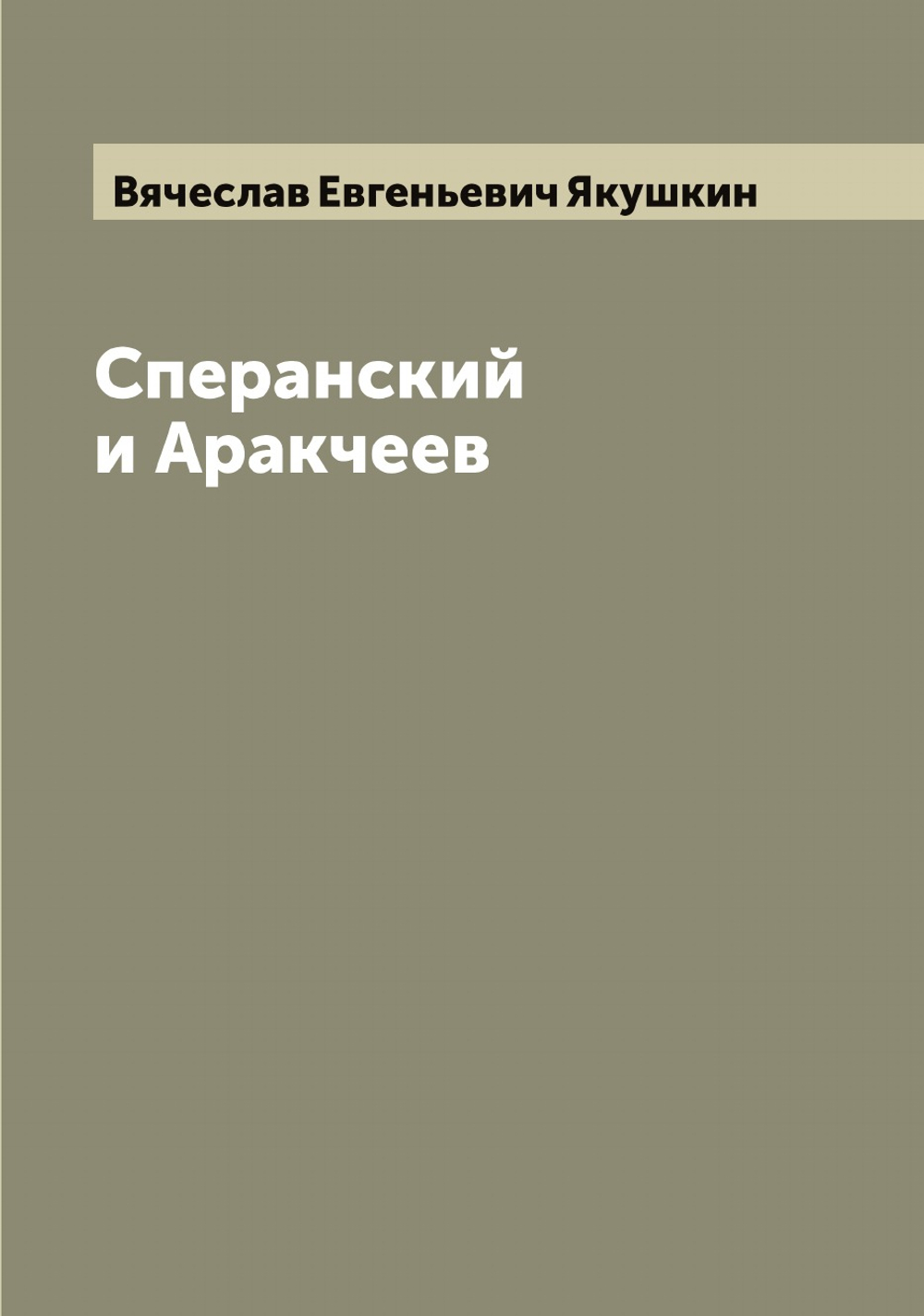 Сперанский и Аракчеев | Вячеслав Евгеньевич Якушкин