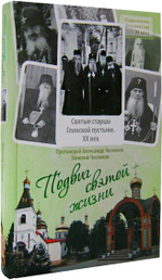 Подвиг святой жизни. Святые старцы Глинской пустыни. ХХ век