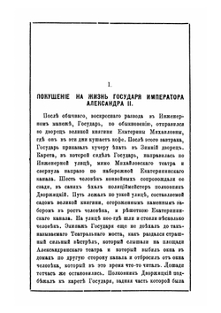 Терновый венец над гробом в бозе почившего царя-освободителя Александра II и восшествие на престол государя императора Александра III | Коллектив авторов