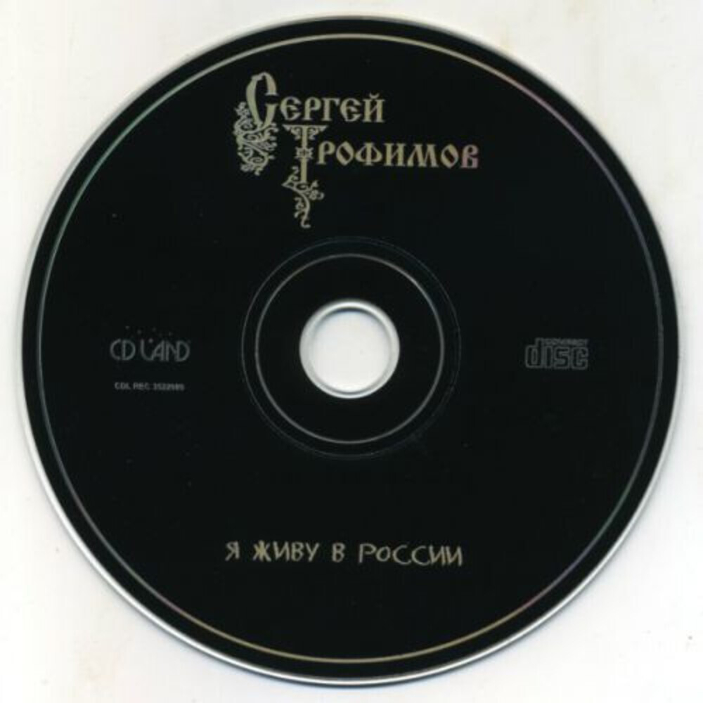 Сергей Трофимов / Я Живу В России (CD)