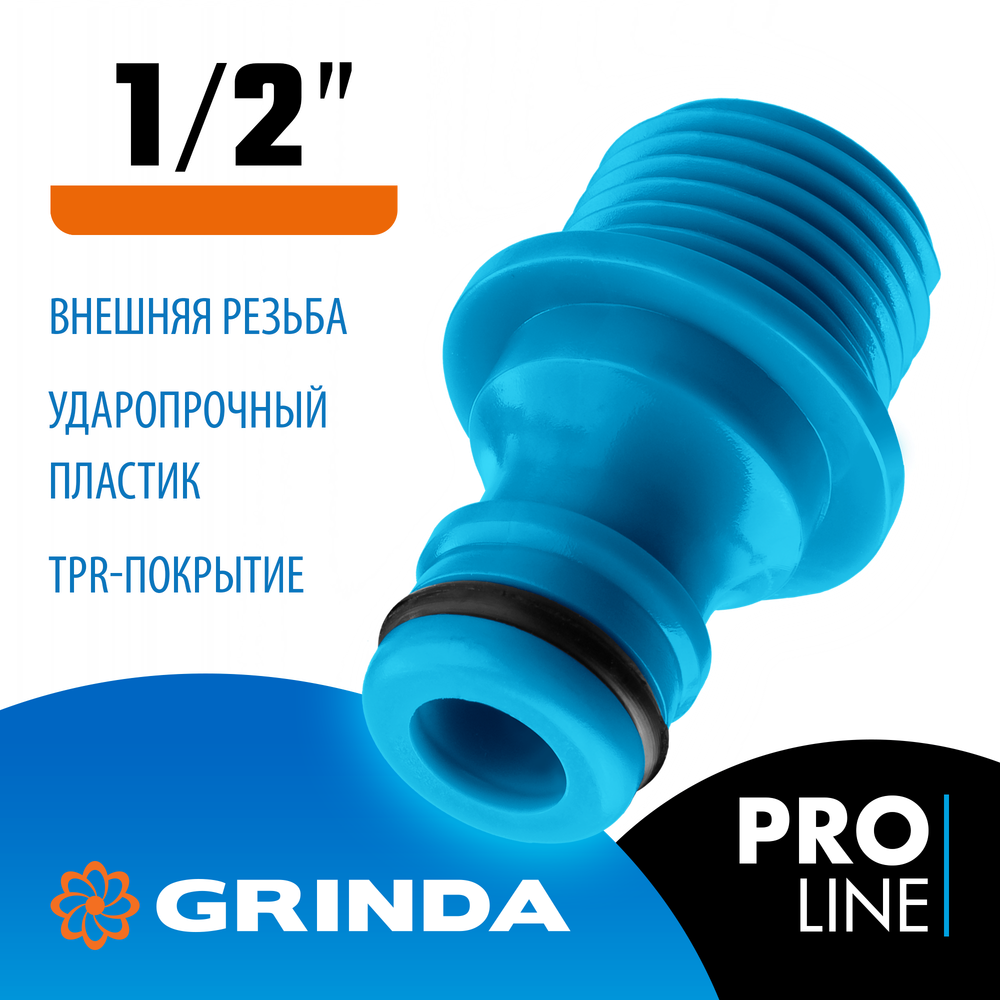 GRINDA TE-12, 1/2″, с внешней резьбой, штуцерный адаптер, PROLine (8-426415)