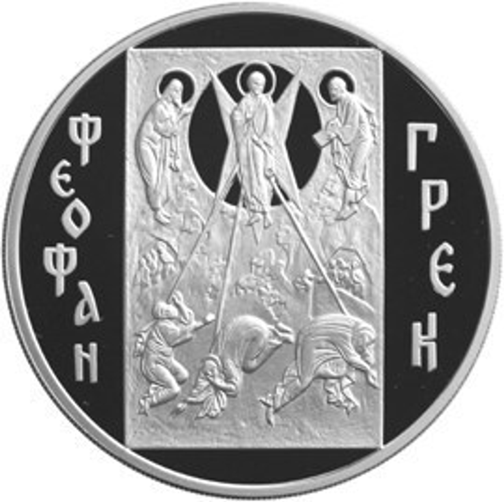 3 рубля. Феофан Грек. 2004 год. Proof