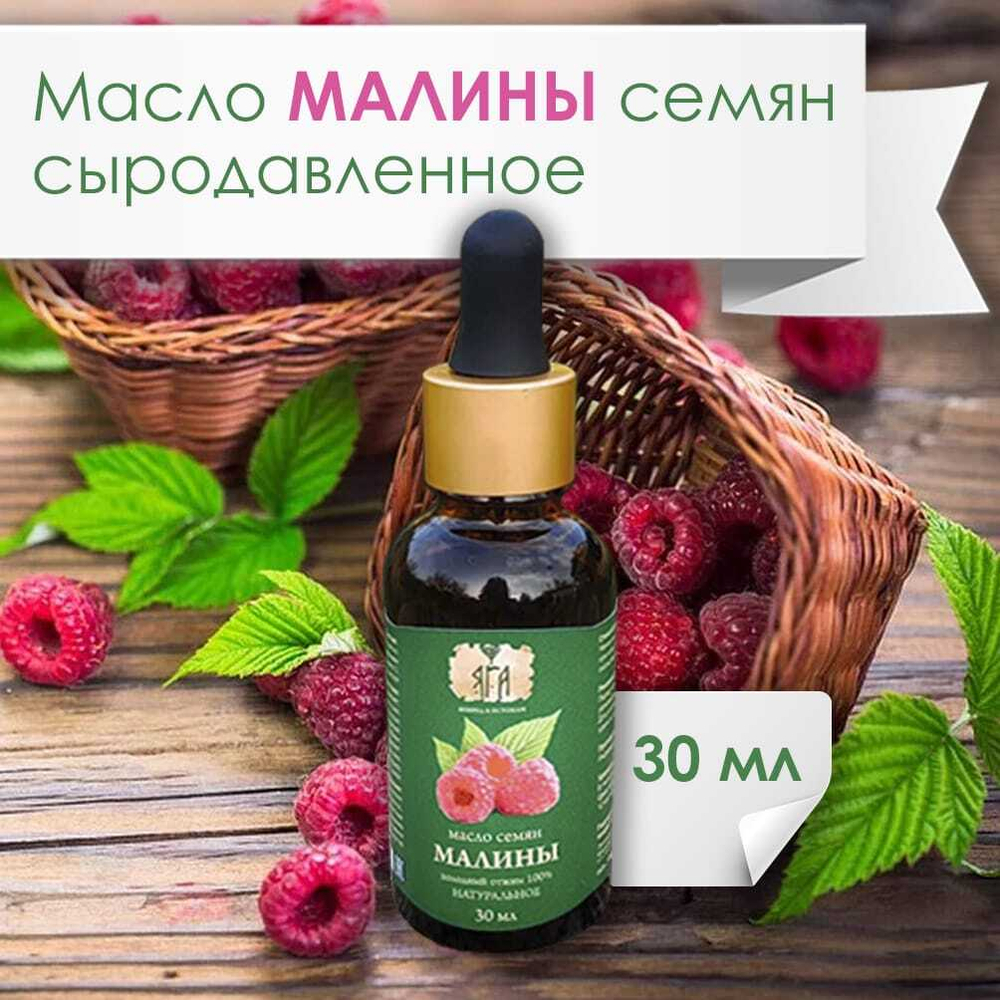 Масло семян малины сыродавленное 100 % для лица и тела 30 мл, Яга