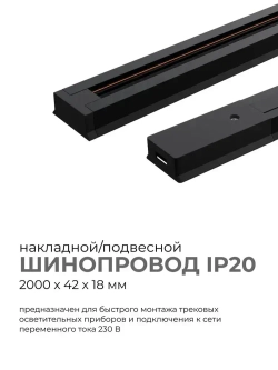 Шинопровод однофазный, 230В, 2000х42х18мм, черный, алюминий