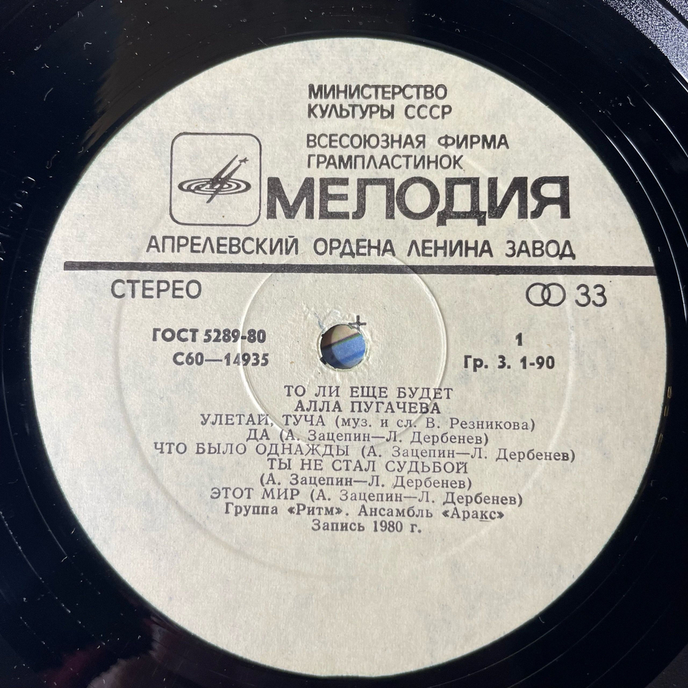 Винтажная виниловая пластинка LP Алла Пугачёва То Ли Ещё Будет (СССР 1980) Ты Не Стал Судьбой