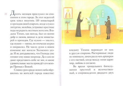 Житие святителя Тихона, Патриарха Московского и всея Руси в пересказе для детей
