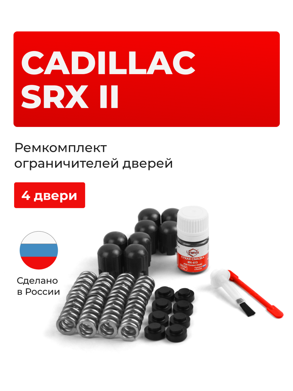 Ремкомплект ограничителей дверей Cadillac SRX (II) [Кузов: GMT166] (4 двери, тип 14) 2009-2017