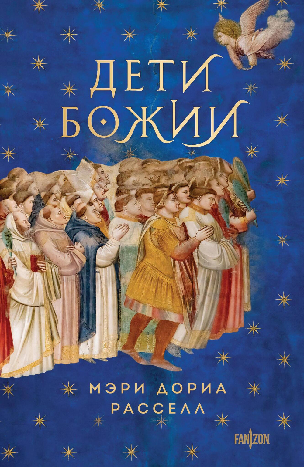 Дети Божии (Птица малая #2)