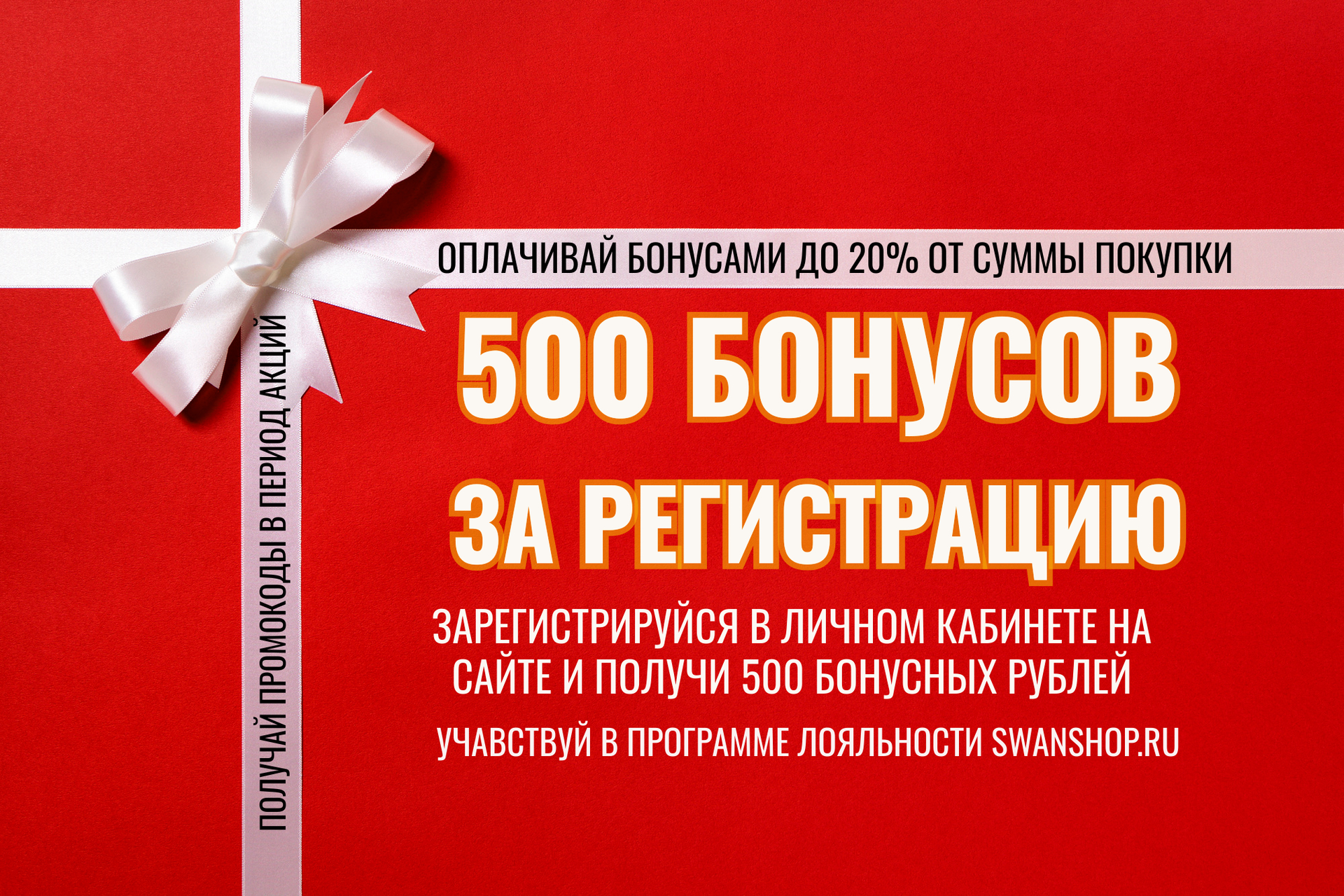 Бонусы за регистрацию
