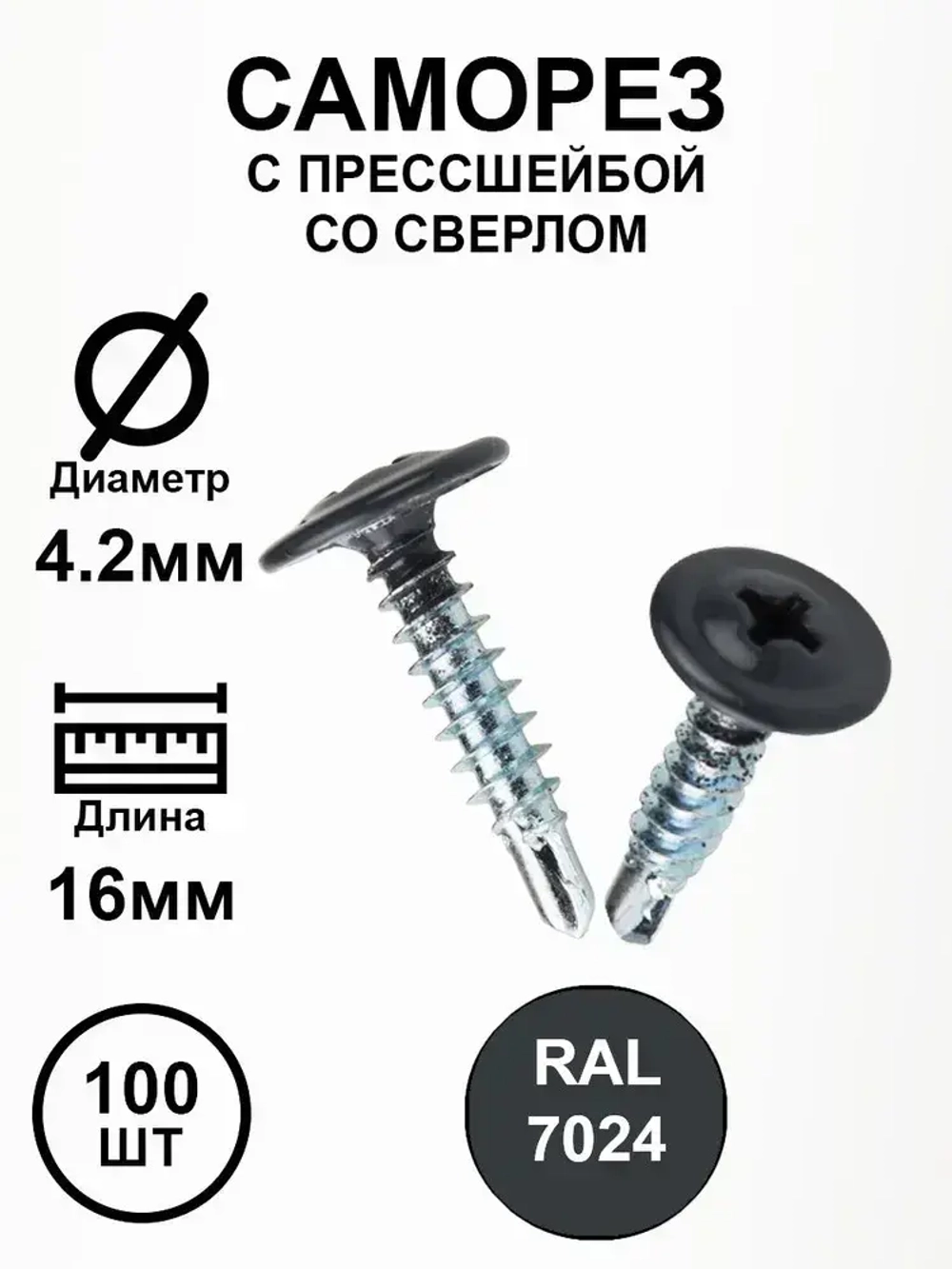 Саморез с прессшайбой 4,2х16 серый гранит RAL7024 со сверлом 100шт.