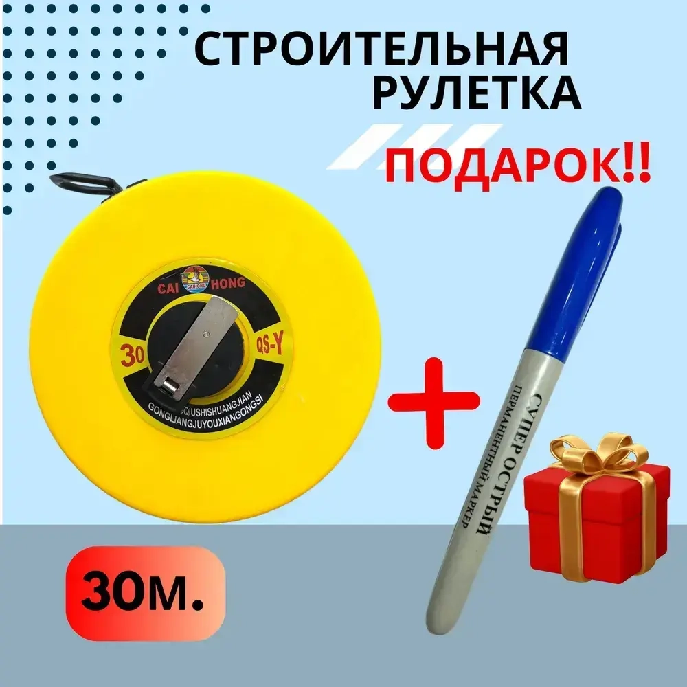 Рулетка 30 метров. 13мм
