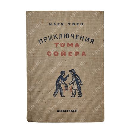 [Первое советское издание] Твен М. Приключения Тома Сойера / перевод К. Чуковского, 1935.
