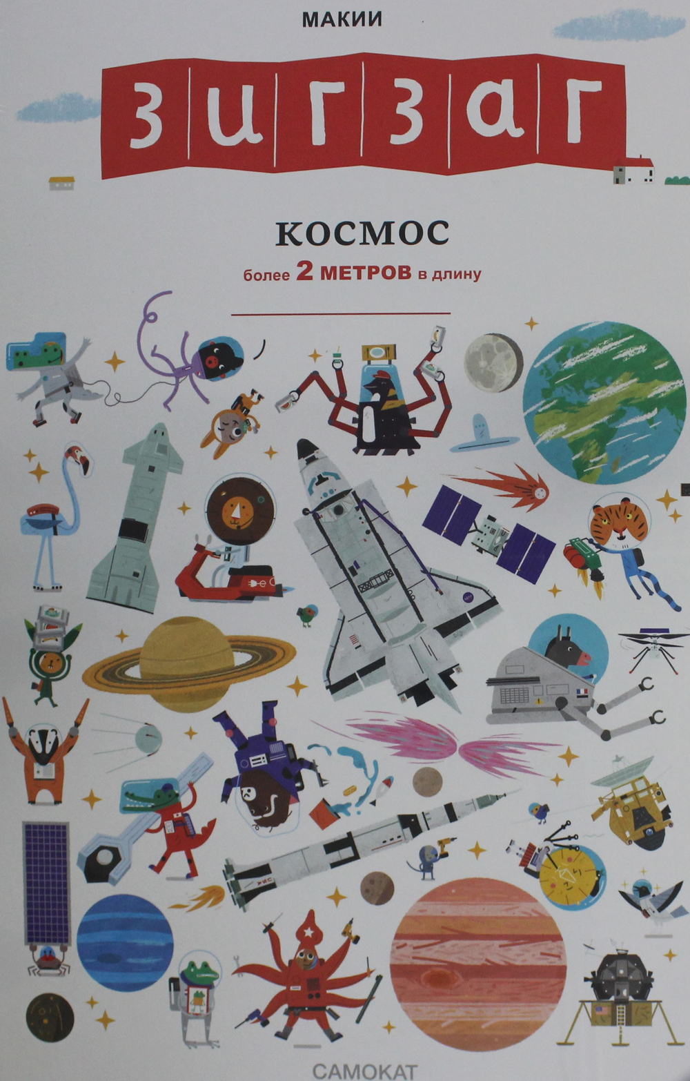 Зигзаг: Космос