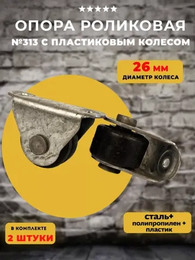 Опора роликовая 313 с пластиковым колесом D26, 2 шт