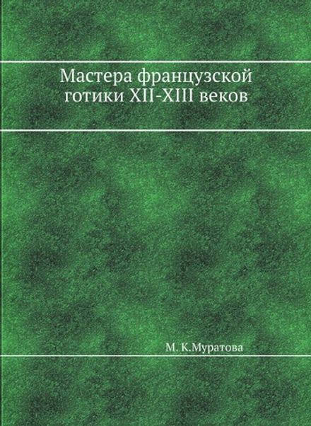 Мастера Французской Готики XII-XIII веков | М.К. Муратова