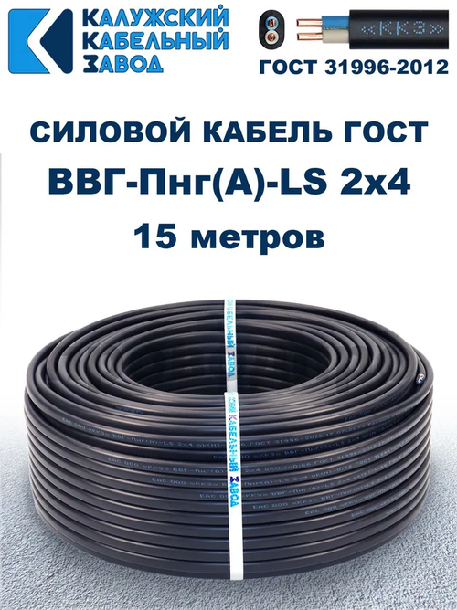 Кабель ВВГ-Пнг(А)-LS 2х4,0 ГОСТ, 15 метров, Калужский кабельный завод