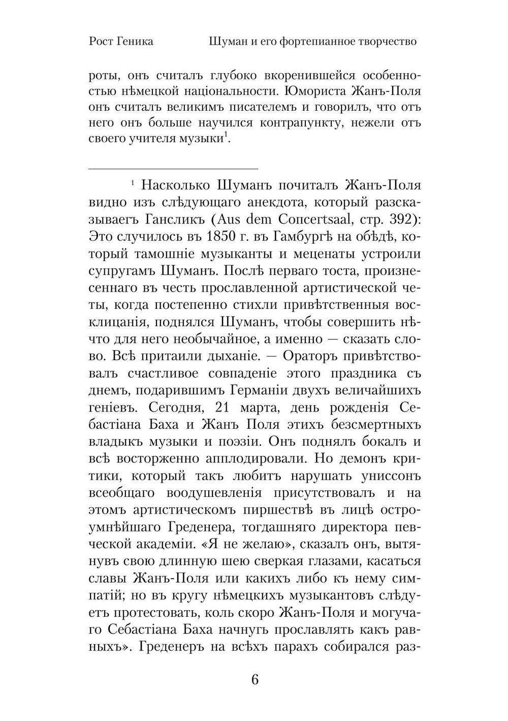 Шуман и его фортепьянное творчество | Р.В. Геника
