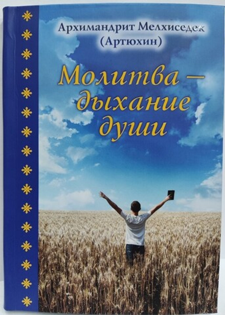 Молитва - дыхание души (Храм Покрова ПБ в Ясенево) (Архим. Мелхиседек Артюхин)