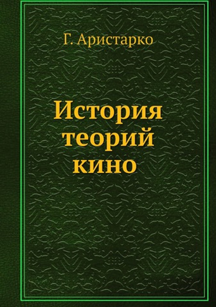 История теорий кино | Г. Аристарко