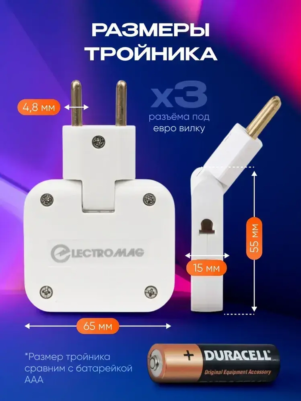 Тройник для розетки поворотный, разветвитель электрический усиленный 16А ElectroMag