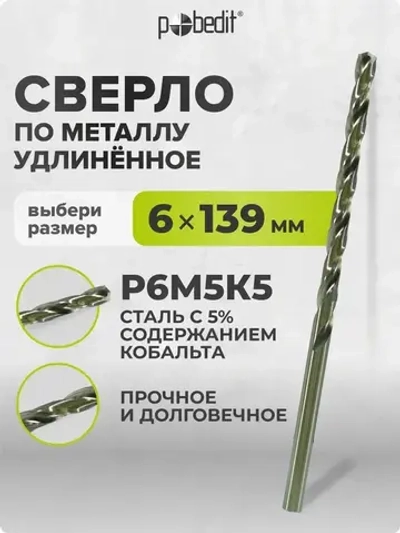 Сверло по металлу удлинённое 6 х 139 мм Р6М5К5 Pobedit