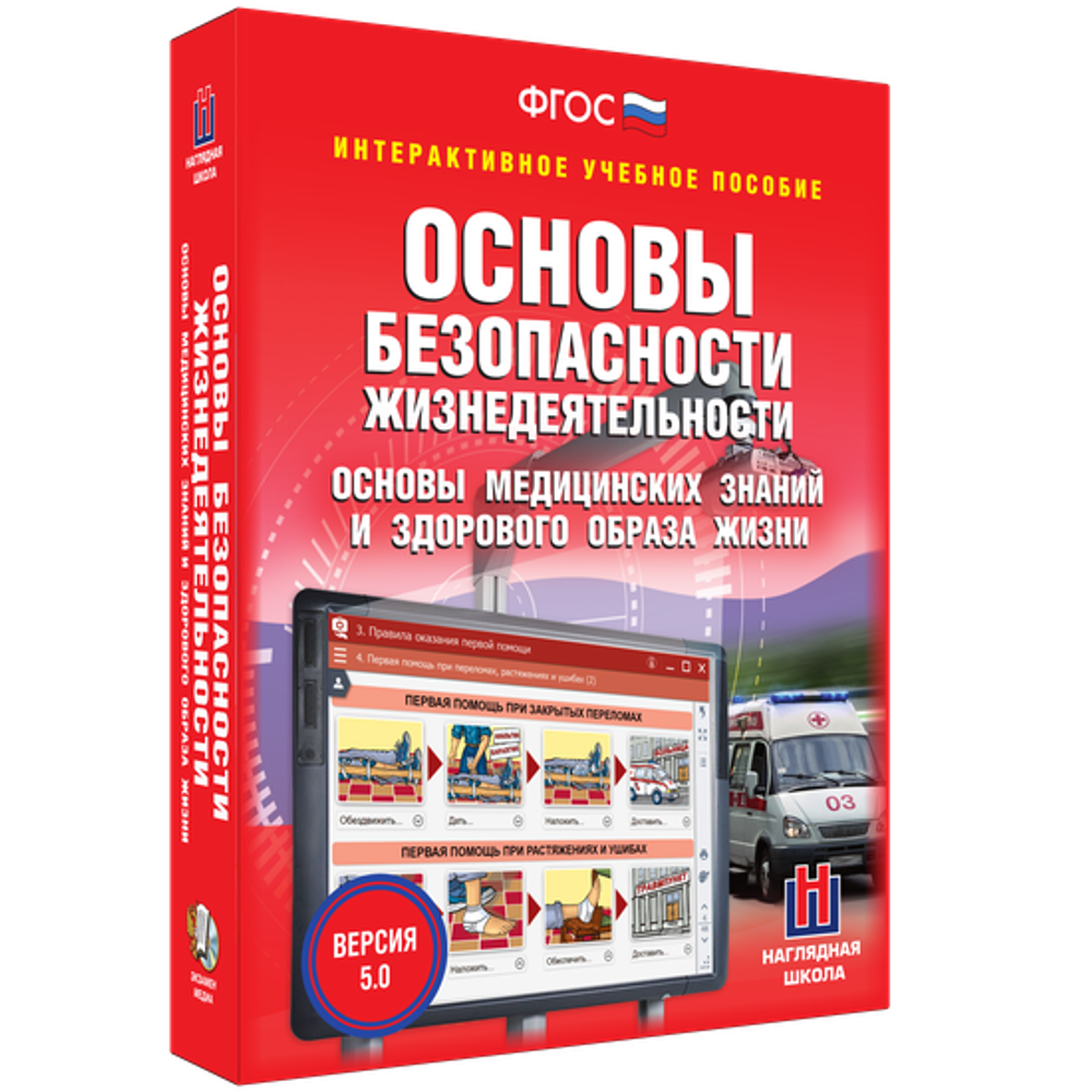 ОБЖ. Основы медицинских знаний и здорового образа жизни