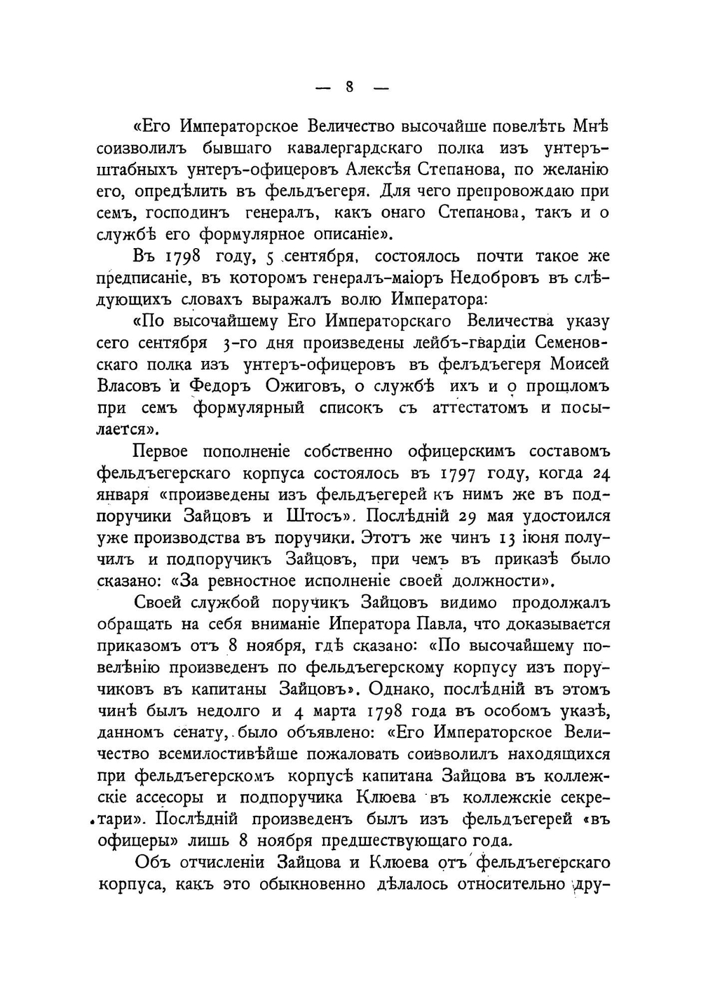 Столетие Фельдъегерсоаго корпуса. 1796-1896 | Н.Г. Николаев