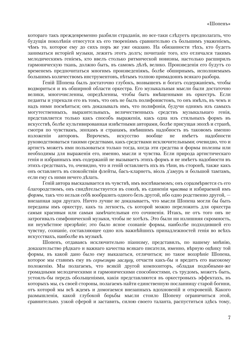 Ф. Шопен | Ференц Лист