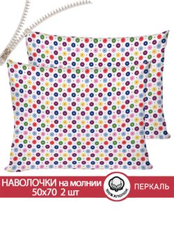 Наволочка комплект 2шт перкаль Сказка "Конфетти" 50x70 см на молнии