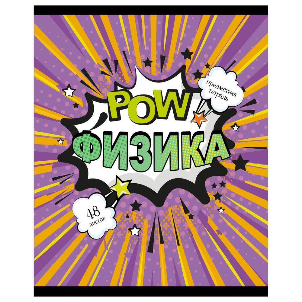 Тетрадь предметная А5 48л. клет. Физика "Комикс" (Академия Групп)