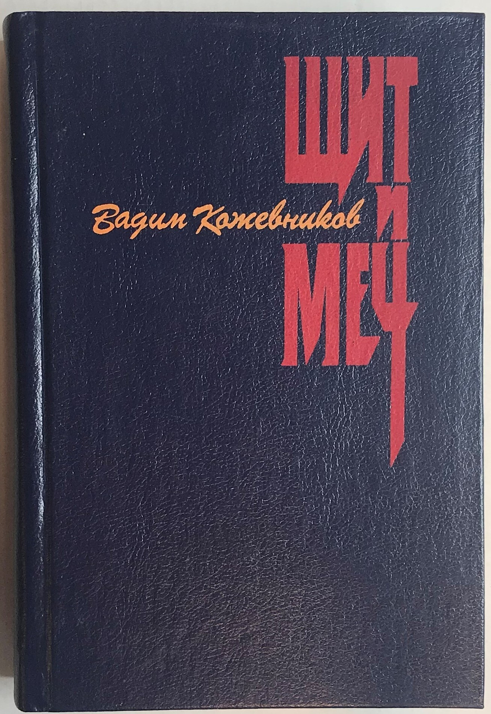 Книга Щит и Меч / В.М. Кожевников
