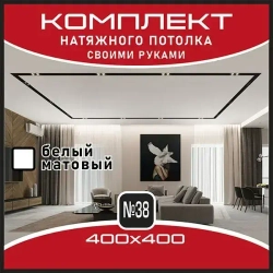 Натяжной потолок комплект. 400*400. Натяжной потолок по размерам