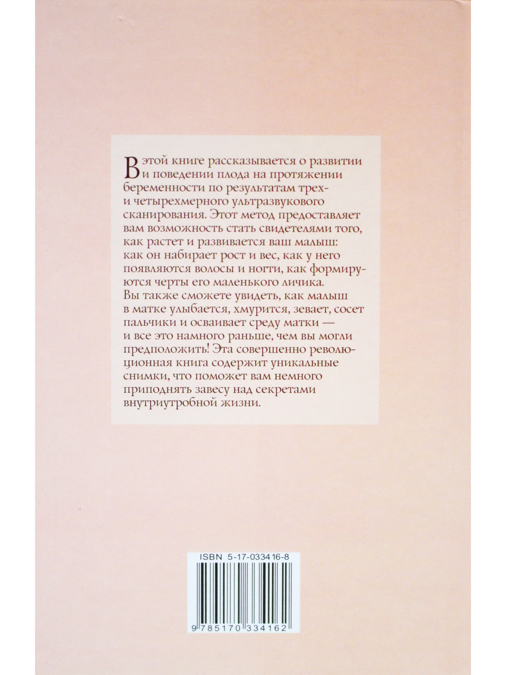 Посмотри, как я расту!: уникальное трехмерное еженедельное исследование...