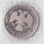 1 рубль 1993 года Вернадский (в запайке) PROOF