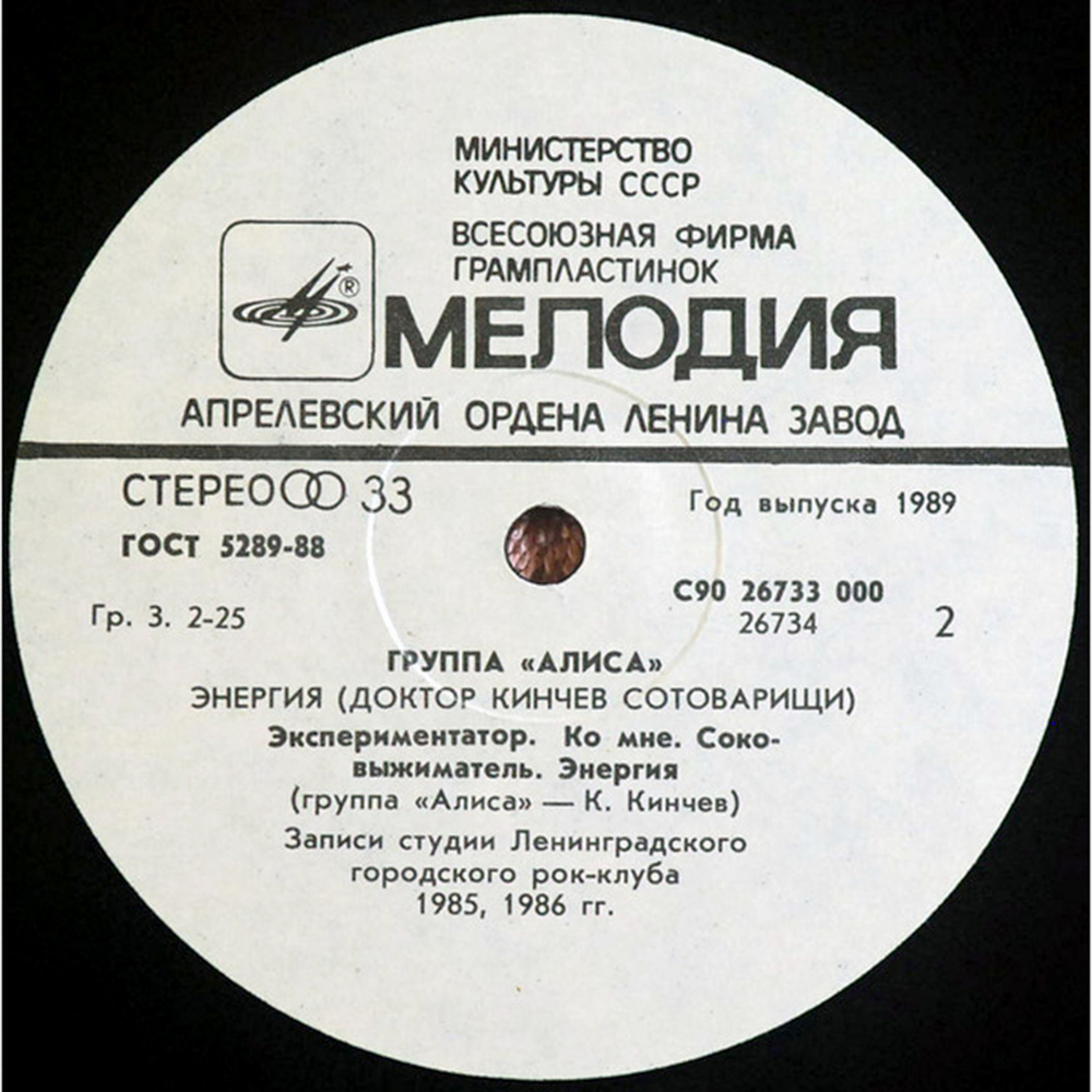 Алиса / Энергия (LP)