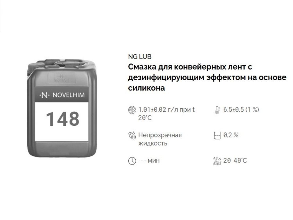 148 NG Lub Смазка для конвейерных лент с дезинфицирующим эффектом на основе силикона. Канистра 5л.